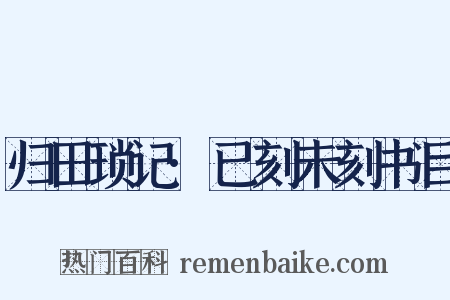 归田琐记·已刻未刻书目是什么意思的图片